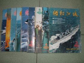 舰船知识1995年第3、4、5、6、7、8、9、11、12期，可拆售每本4元，满35元包快递（新疆西藏青海甘肃宁夏内蒙海南以上7省不包快递）