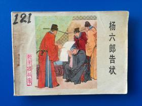 正品  经典  老版连环画  《杨家将》之六：杨六郎告状（改编：树强、万珍；绘画：崔存忠；河北美术出版社一版一印）