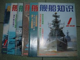 舰船知识2004年第1、3、4、8、11期，可拆售每本4元，满35元包快递（新疆西藏青海甘肃宁夏内蒙海南以上7省不包快递）