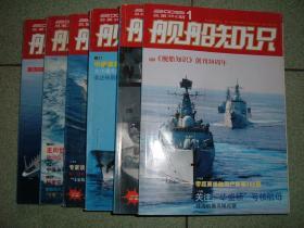 舰船知识2009年第1、2、4、5、6、10期，可拆售每本5.5元，满35元包快递（新疆西藏青海甘肃宁夏内蒙海南以上7省不包快递）