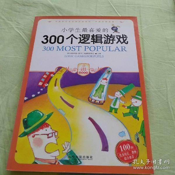 小学生最喜爱的300个逻辑游戏