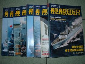 舰船知识2011年第1、2、4、6、7、8、9、12期，可拆售每本5.5元，满35元包快递（新疆西藏青海甘肃宁夏内蒙海南以上7省不包快递）