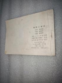 海防小哨兵(连环画)