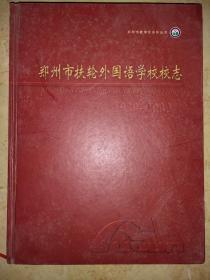 郑州市扶轮外国语学校校志(1929－2009)