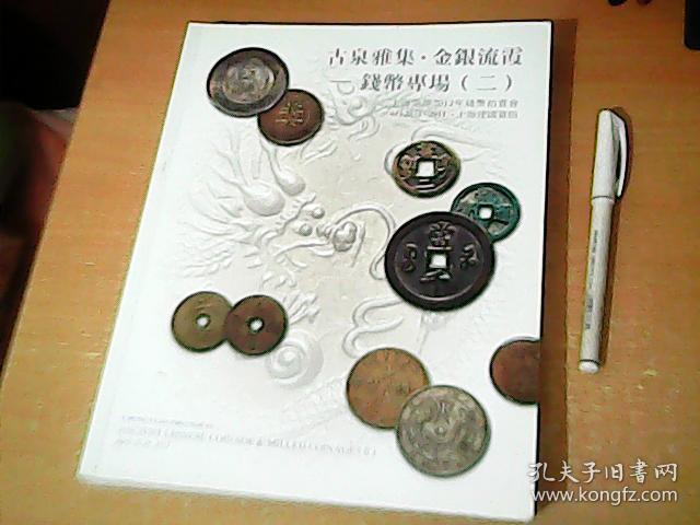 拍卖图录：上海崇源2012年钱币拍卖会  古泉雅集.金银流霞--钱币专场(二)  品佳 【西厨下】