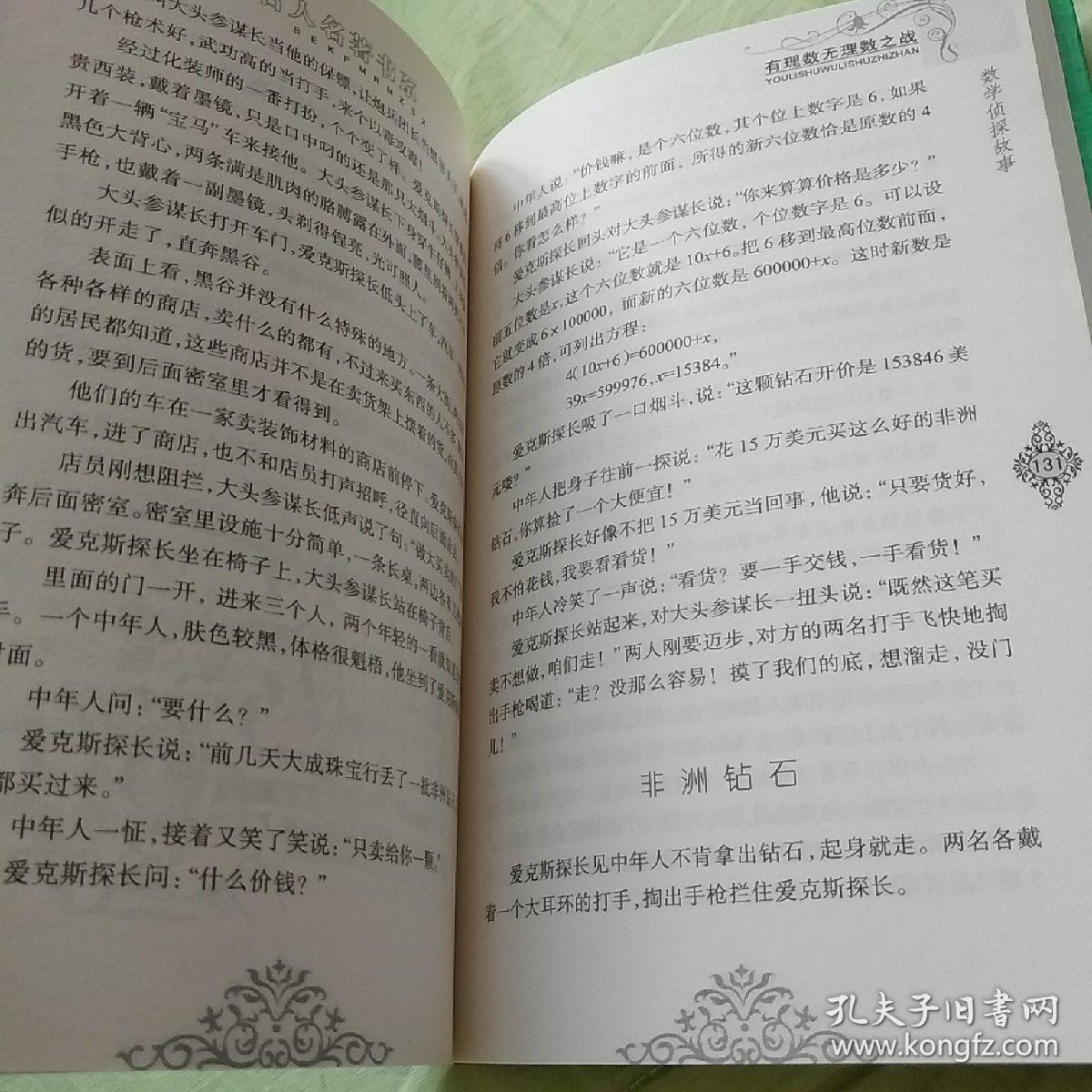 少儿科普名人名著书系：有理数无理数之战