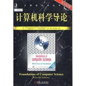 计算机科学导论 第二版  佛罗赞著 刘艺 机械工业出版社 9787111131595