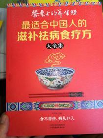 读书会：餐桌上的养生经--最适合中国人的滋补祛病食疗方大全集