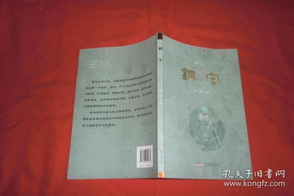 铜官（铜官、铜都与铜陵）//  包正版 小16开 【购满100元免运费】