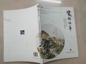 瓷都珍萃——江西省博物馆藏景德镇古代瓷器精品