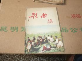 歌曲 1955年第12期