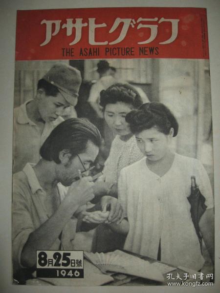 1946年8月25日アサヒグラフ《朝日新闻画报》