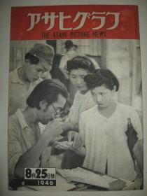 1946年8月25日アサヒグラフ《朝日新闻画报》