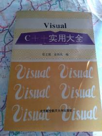 Visual C++实用大全