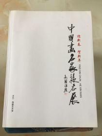 中国画名家提名展 迎新春 贺新年