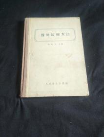 膀胱镜检查法