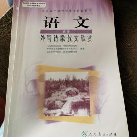 普通高中课程标准实验教科书
语文选修
外国诗歌散文欣赏