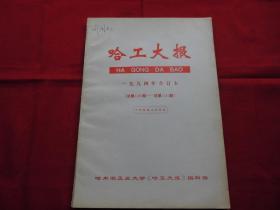 哈工大报。老报纸【1994】年合订本。【1499---1542】期。