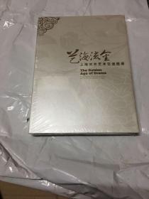 艺海流金——上海对外艺术交流图册（大16开精装全新未拆封）