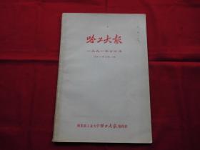 哈工大报。老报纸【1991】年合订本。【1377---1415】期。