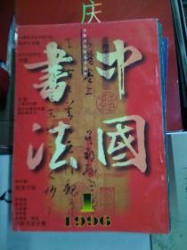 中国书法1996年1期