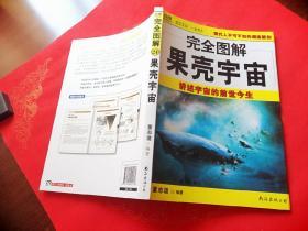 完全图解 果壳宇宙 讲述宇宙的前世今生