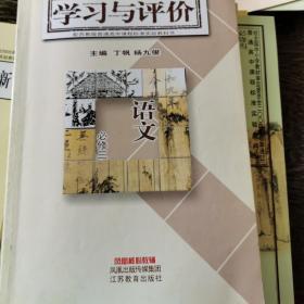 学习与评价：语文（必修3）（配苏教版普通高中课程标准实验教科书）