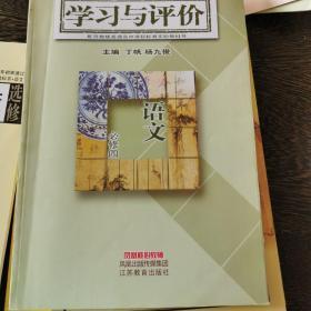 普通高中课程标准实验教科书·学习与评价：语文（必修4）（配苏教版）