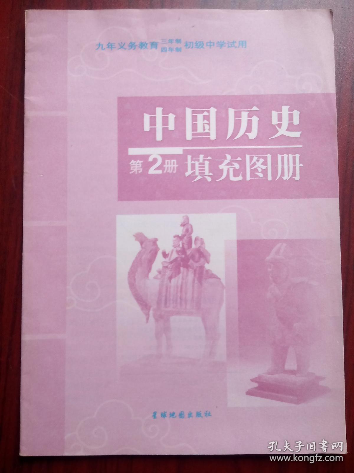 点击查看原图 中国历史填充图册,第2,4册,世界历史填充图册,第1,2册,共4本,初中历史图册,1999年1版,填充图册