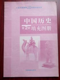 中国历史填充图册,第2,4册,世界历史填充图册,第1,2册,共4本,初中历史图册,1999年1版,填充图册