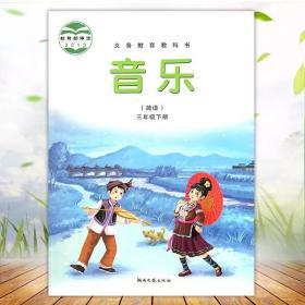 湖南文艺出版社音乐三年级下册