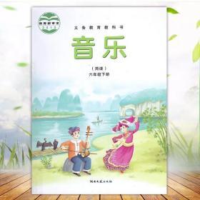 湖南文艺出版社音乐六年级下册