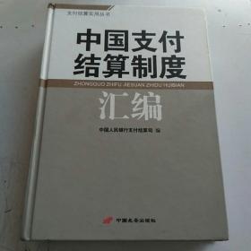 中国支付结算制度汇编