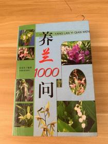 养兰1000问