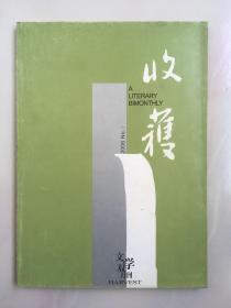 收获 2006年第4期