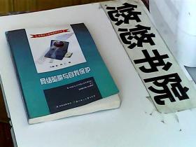 未成年人自我保护丛书--网络陷阱与自我保护