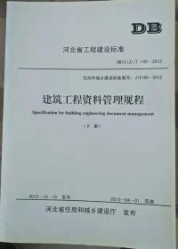 河北省工程建设标准 DB13(J)145--2012   建筑工程资料管理规程