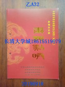 【孔网孤本】全国地方戏优秀剧目评比展演（北方片）山东省吕剧院 新编历史剧 画龙点睛（节目单）（包括：剧情简介、演员表、主创人员、职员表等），中华人民共和国文化部 山东省文化厅，山东省济南市，2006年12月【书脊处有穿线眼】