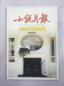 小说月报 2007年第八期