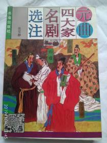 《元曲四大家名剧选注》插图版