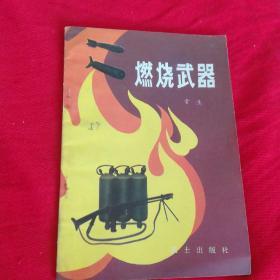 燃烧武器（1983年1版1印）