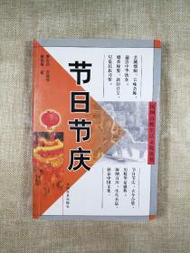 民国百姓生活文化丛书：节日节庆