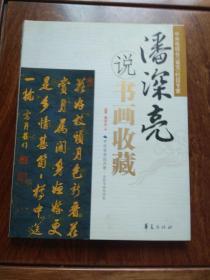 潘深亮说书画收藏（一版一印）