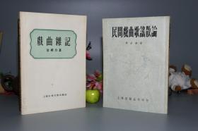 《徐朔方： 戏曲杂记、民间戏曲歌谣散论》（2册合售）1954、56年一版一印 私藏品好※ [封面清雅 精美插图 -中国戏剧史 古典戏曲小说 研究文献书目：元代杂剧 水浒传（兼评：胡适、聂绀弩）、西厢记、包公 龙图公案、赵氏孤儿、琵琶记、汤显祖 牡丹亭、洪昇 长生殿]