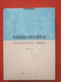 从帝国复兴到华夏野蛮：对《后汉书》的政治/战略解读