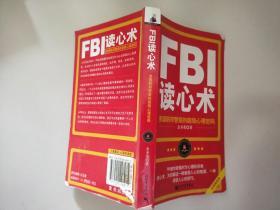 FBI读心术：美国联邦警察的超级心理密码