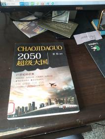 2050超级大国