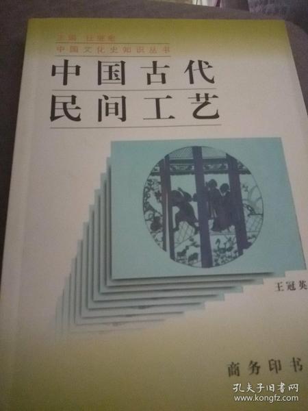 中国古代民间工艺