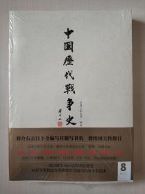 中国历代战争史（第8册）：唐（上）