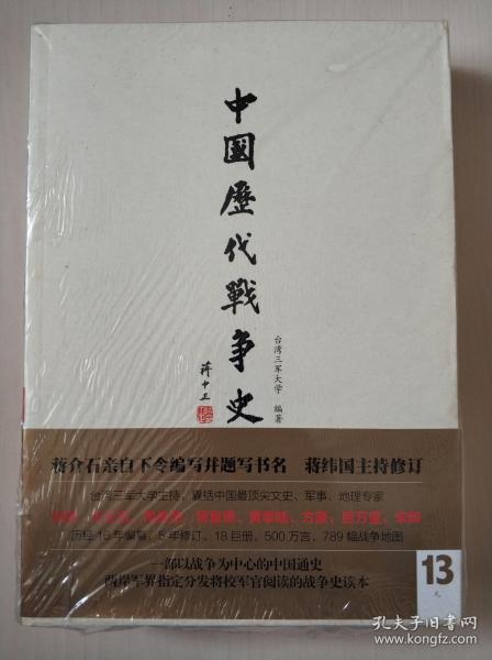 中国历代战争史（第13册）：元